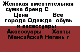 Женская вместительная сумка бренд Сoccinelle › Цена ­ 10 000 - Все города Одежда, обувь и аксессуары » Аксессуары   . Ханты-Мансийский,Нягань г.